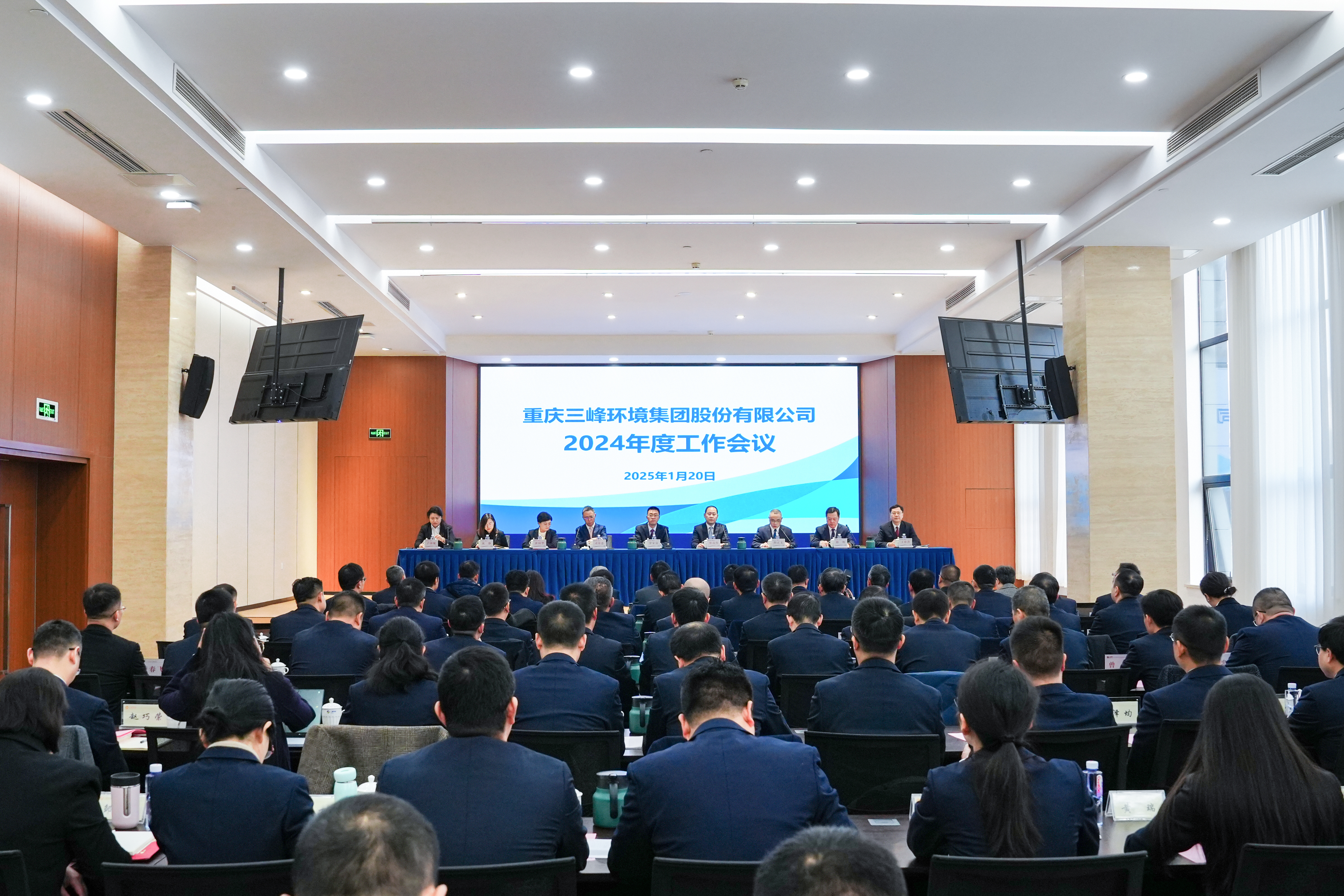 以终为始，奋楫笃行——三峰环境集团召开2024年度工作会