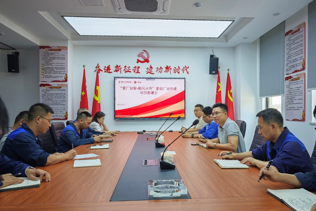 “爱厂如家・新风水环” 星级厂站创建动员部署会.jpg