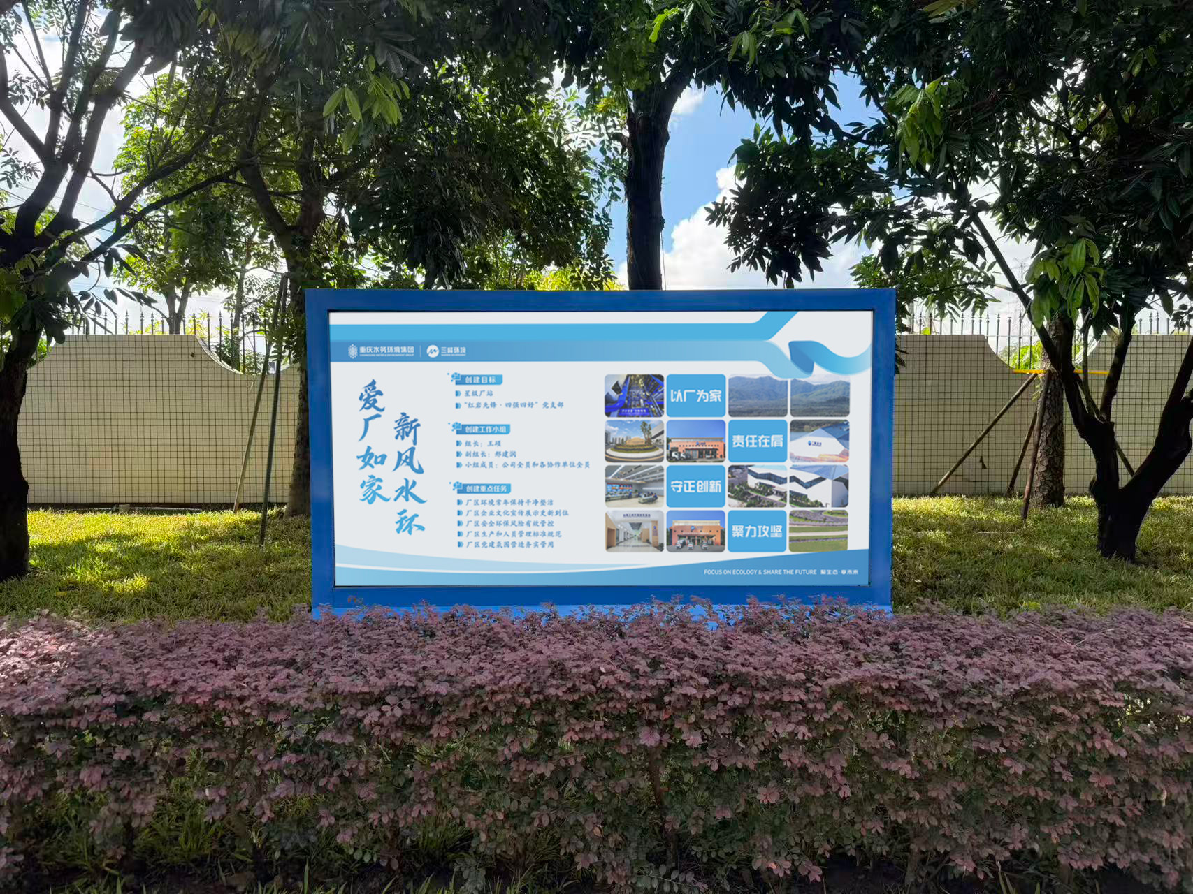 “爱厂如家 新风水环”宣传栏.jpg “爱厂如家 新风水环”宣传栏.jpg